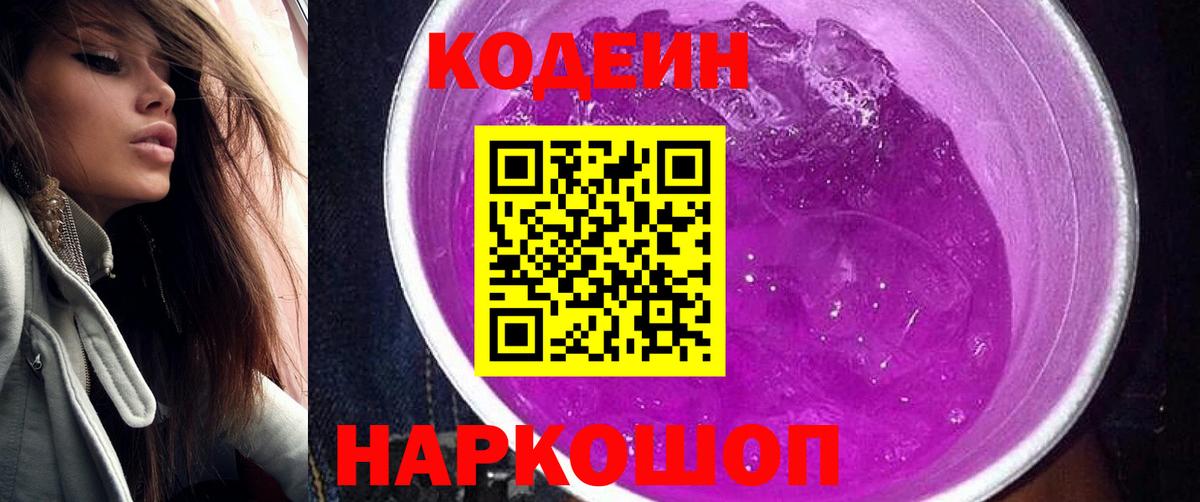 Кодеин напиток Lean (лин) Шебекино