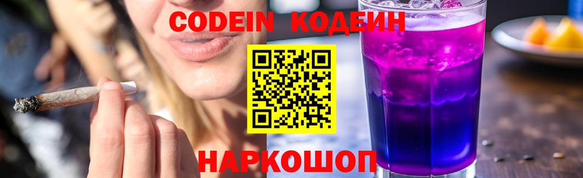 Кодеиновый сироп Lean Purple Drank  Вход с VPN  Кодеин Purple Drank  Шебекино 